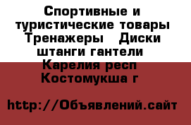 Спортивные и туристические товары Тренажеры - Диски,штанги,гантели. Карелия респ.,Костомукша г.